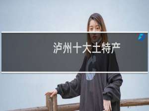 泸州十大土特产（湘西州泸溪十大特产）