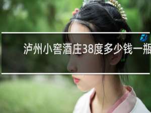 泸州小窖酒庄38度多少钱一瓶