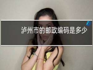 泸州市的邮政编码是多少