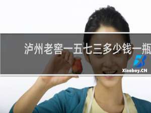 泸州老窖一五七三多少钱一瓶
