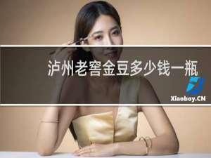 泸州老窖金豆多少钱一瓶
