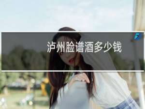 泸州脸谱酒多少钱
