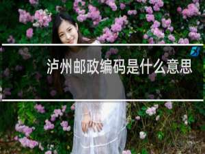 泸州邮政编码是什么意思