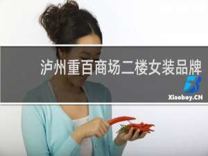 泸州重百商场二楼女装品牌