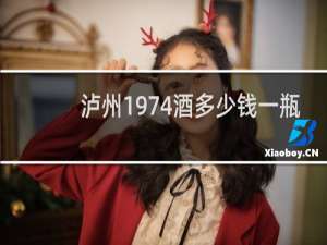 泸州1974酒多少钱一瓶