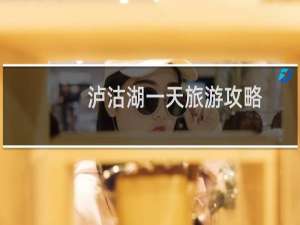 泸沽湖一天旅游攻略