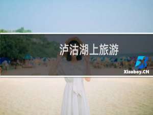 泸沽湖上旅游