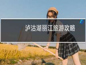 泸沽湖丽江旅游攻略