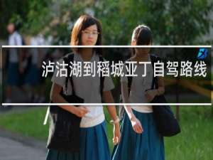 泸沽湖到稻城亚丁自驾路线