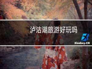 泸沽湖旅游好玩吗