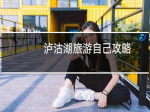 泸沽湖旅游自己攻略