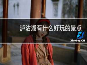 泸沽湖有什么好玩的景点