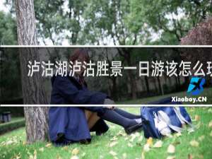 泸沽湖泸沽胜景一日游该怎么玩