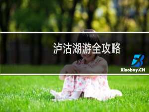 泸沽湖游全攻略