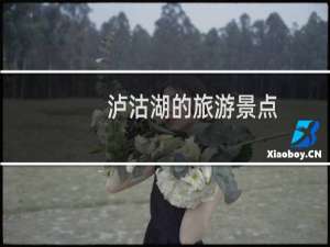 泸沽湖的旅游景点