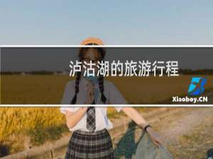 泸沽湖的旅游行程