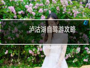 泸沽湖自驾游攻略