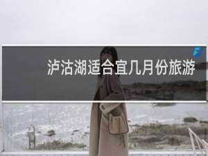 泸沽湖适合宜几月份旅游
