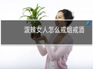 泼辣女人怎么戒烟戒酒