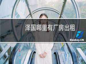 泽国哪里有厂房出租