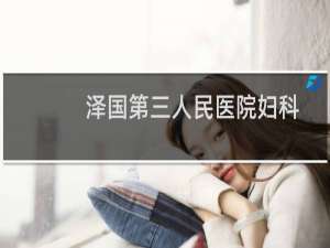 泽国第三人民医院妇科