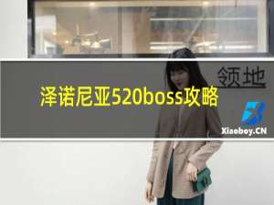 泽诺尼亚5 boss攻略