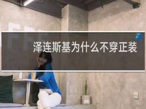 泽连斯基为什么不穿正装