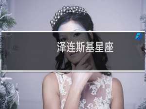 泽连斯基星座