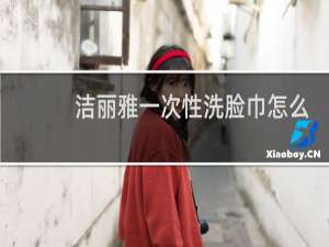 洁丽雅一次性洗脸巾怎么样