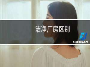 洁净厂房区别