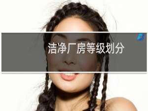 洁净厂房等级划分