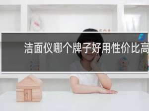 洁面仪哪个牌子好用性价比高