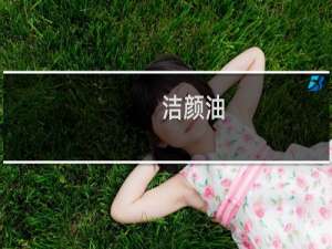 洁颜油