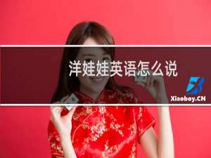 洋娃娃英语怎么说