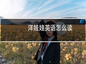 洋娃娃英语怎么读