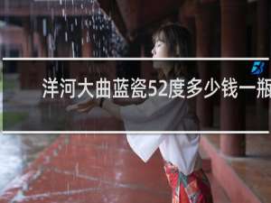 洋河大曲蓝瓷52度多少钱一瓶