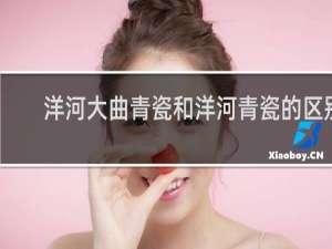 洋河大曲青瓷和洋河青瓷的区别