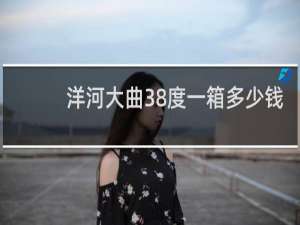 洋河大曲38度一箱多少钱