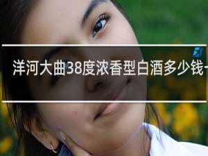 洋河大曲38度浓香型白酒多少钱一箱