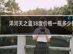 洋河天之蓝38度价格一瓶多少钱
