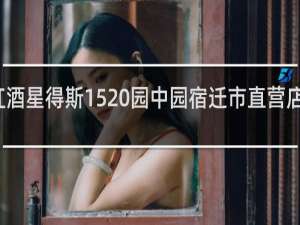 洋河红酒星得斯1520园中园宿迁市直营店在什么地方