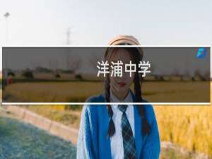 洋浦中学