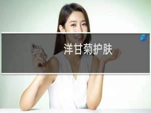洋甘菊护肤