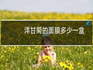洋甘菊的面膜多少一盒
