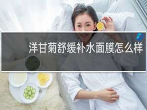 洋甘菊舒缓补水面膜怎么样