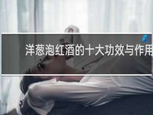 洋葱泡红酒的十大功效与作用