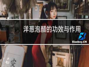 洋葱泡醋的功效与作用