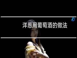 洋葱用葡萄酒的做法