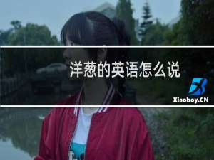 洋葱的英语怎么说