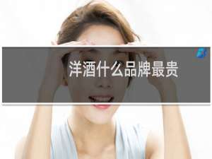 洋酒什么品牌最贵